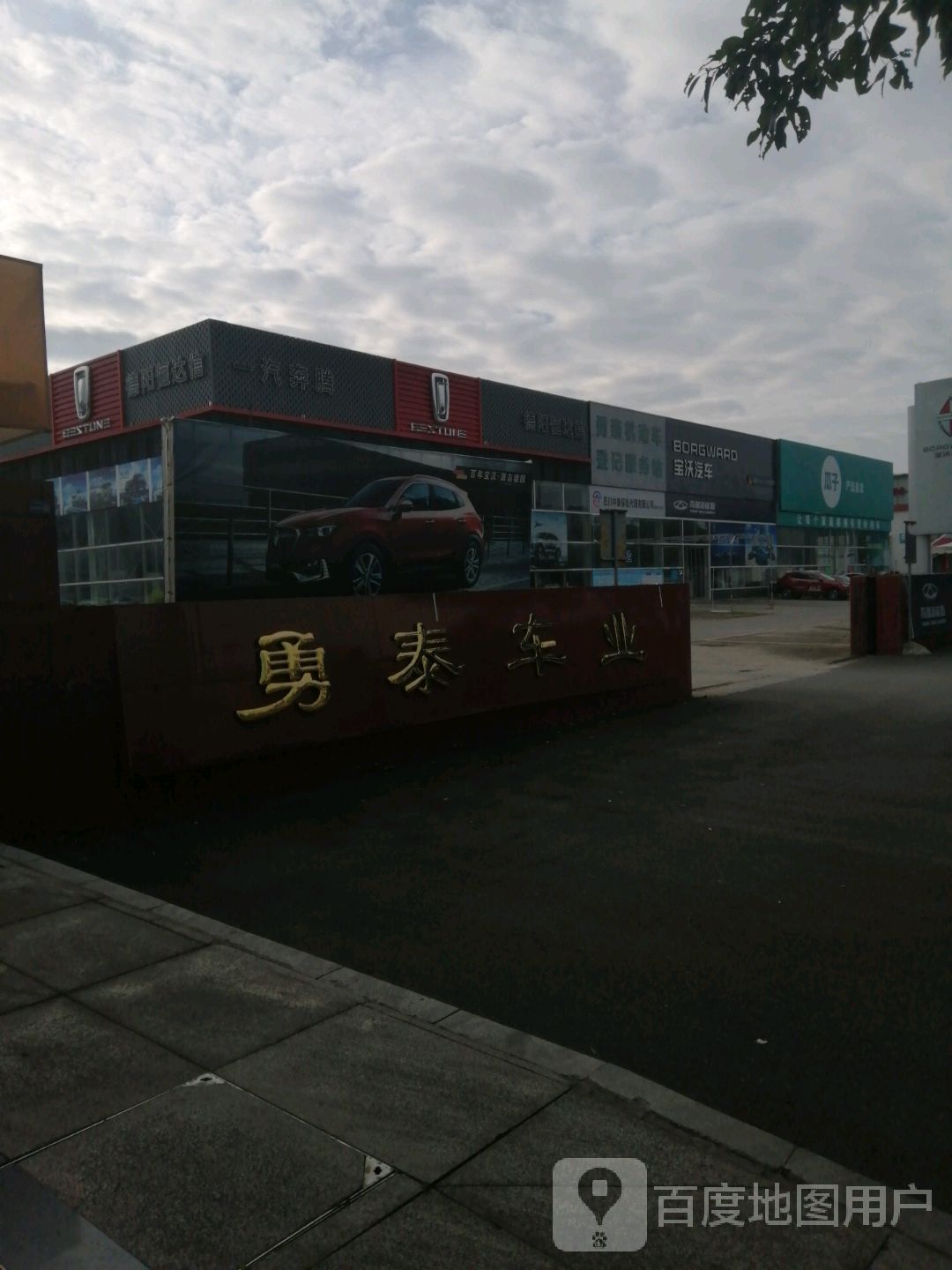 德阳勇泰车业有限公司(沱江路店)