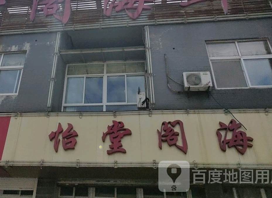 怡堂阁海鲜
