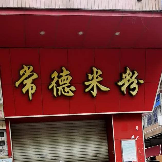 常德米粉(大石店)