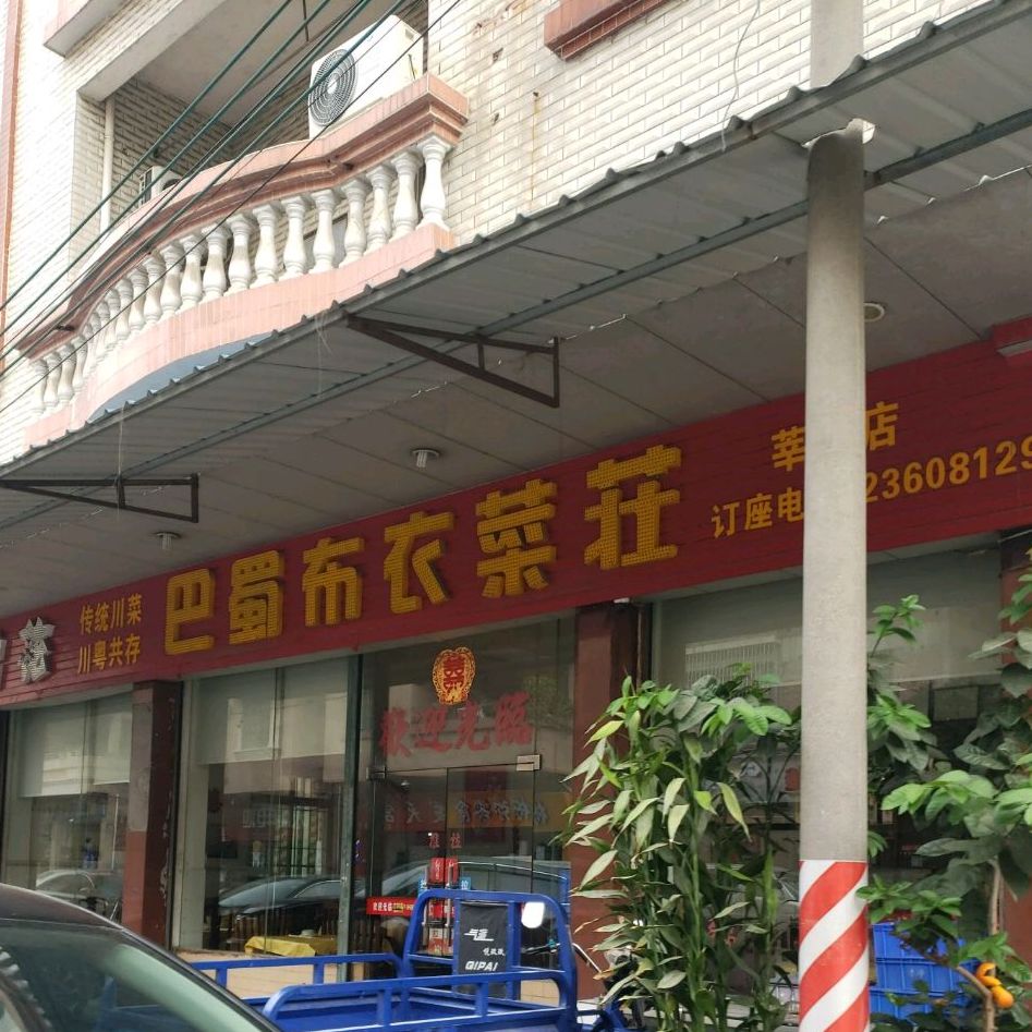 巴蜀布衣菜庄(莘村店)