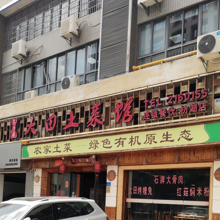 大田土菜馆(枋湖店)