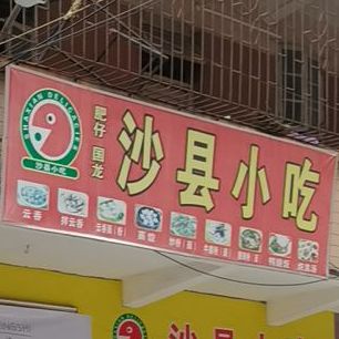 沙县小吃(招财路店)