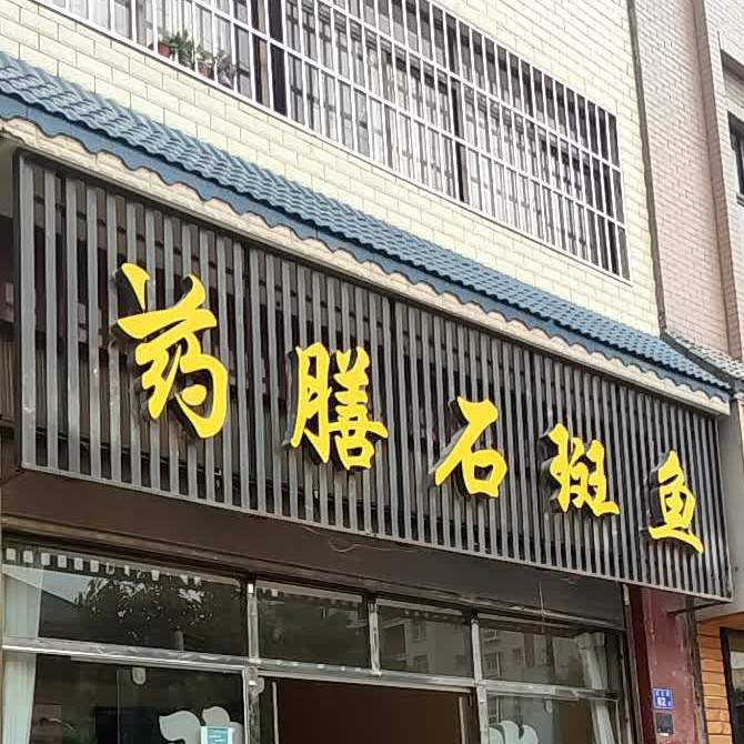 沾益乌鸡园药膳石斑鱼(原东兴小区老店)