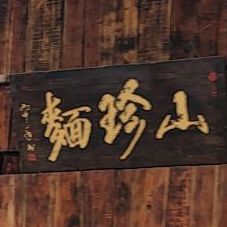 山珍面