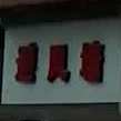 避风塘(宏德中学旁店)