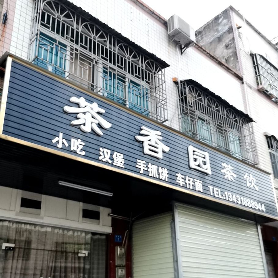 茶香园茶饮(联新路店)