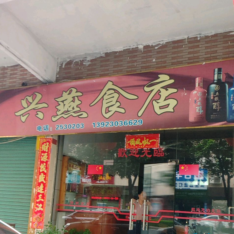 兴燕食城