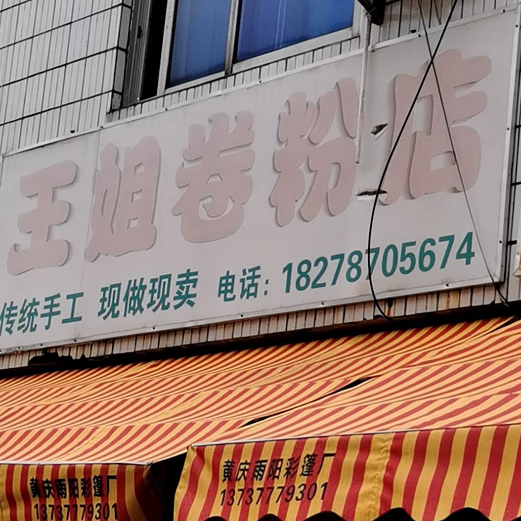 王姐卷粉店