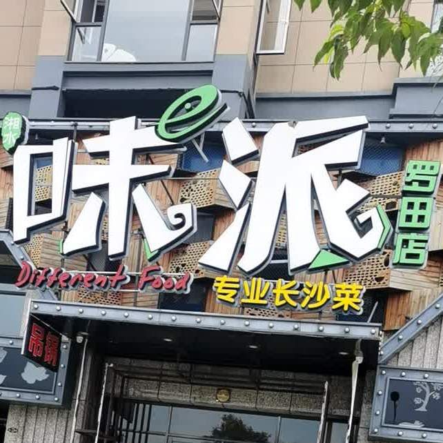 胃派(罗田店)