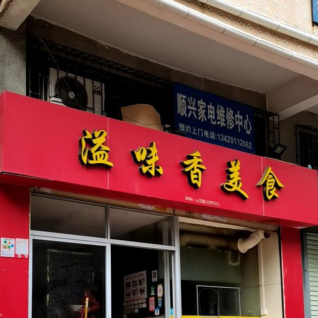 溢味香美食