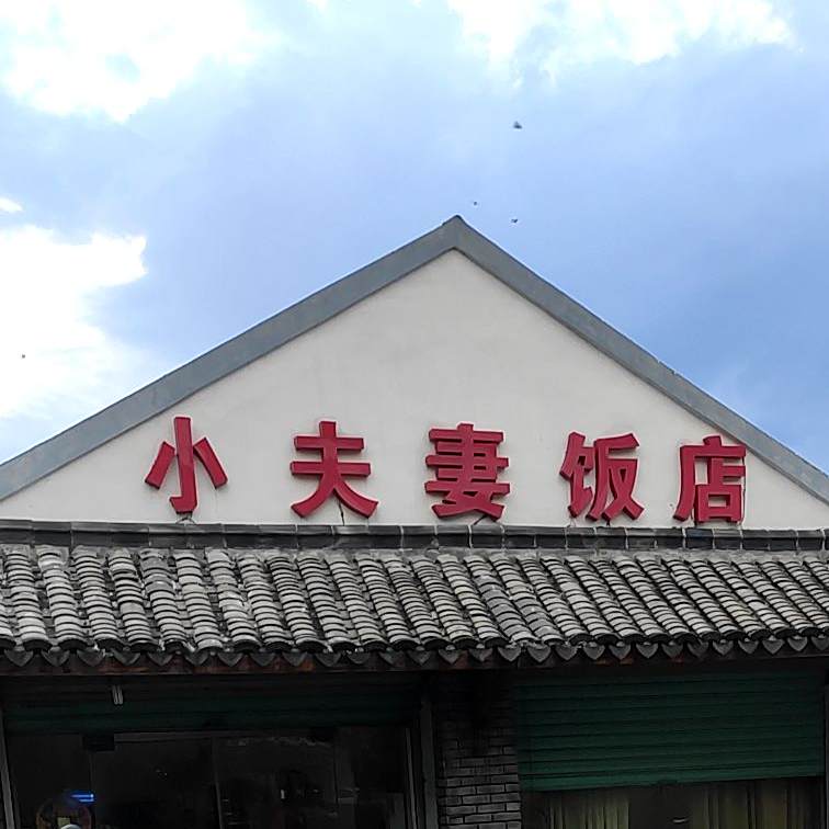 小附近饭店