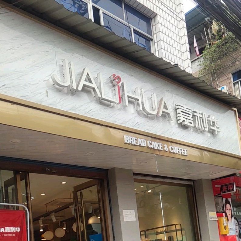 嘉利华(开州临江花园店)