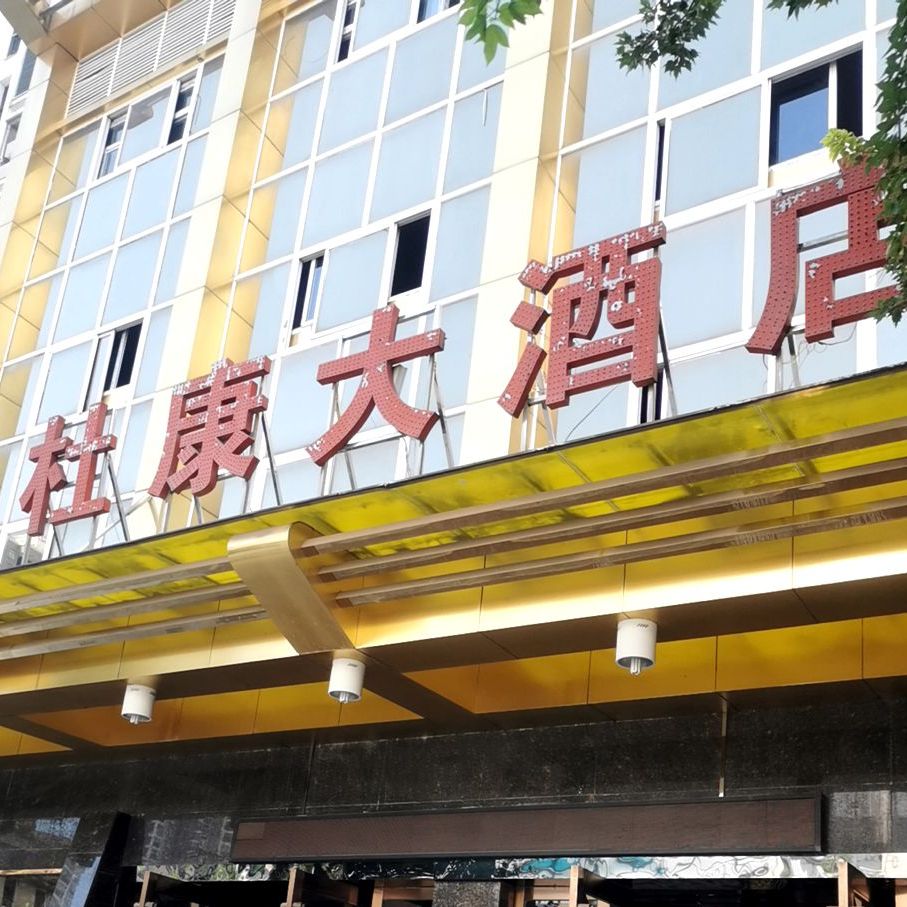 杜康大酒店