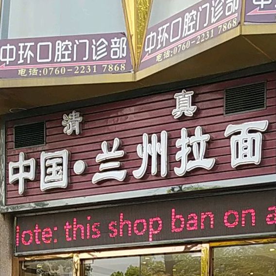 清真中国·兰州拉面(六坊花园店)