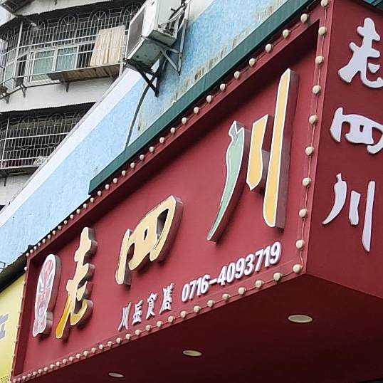 老四川街(荆沙大道店)