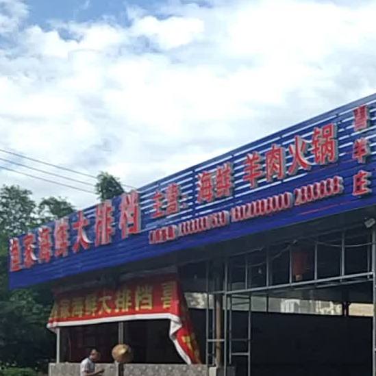渔家海鲜大排档喜羊庄