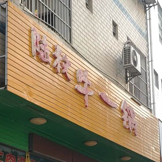陆叔刘一锅