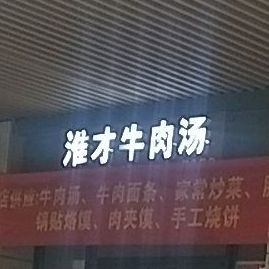 淮才牛肉汤·特色锅贴