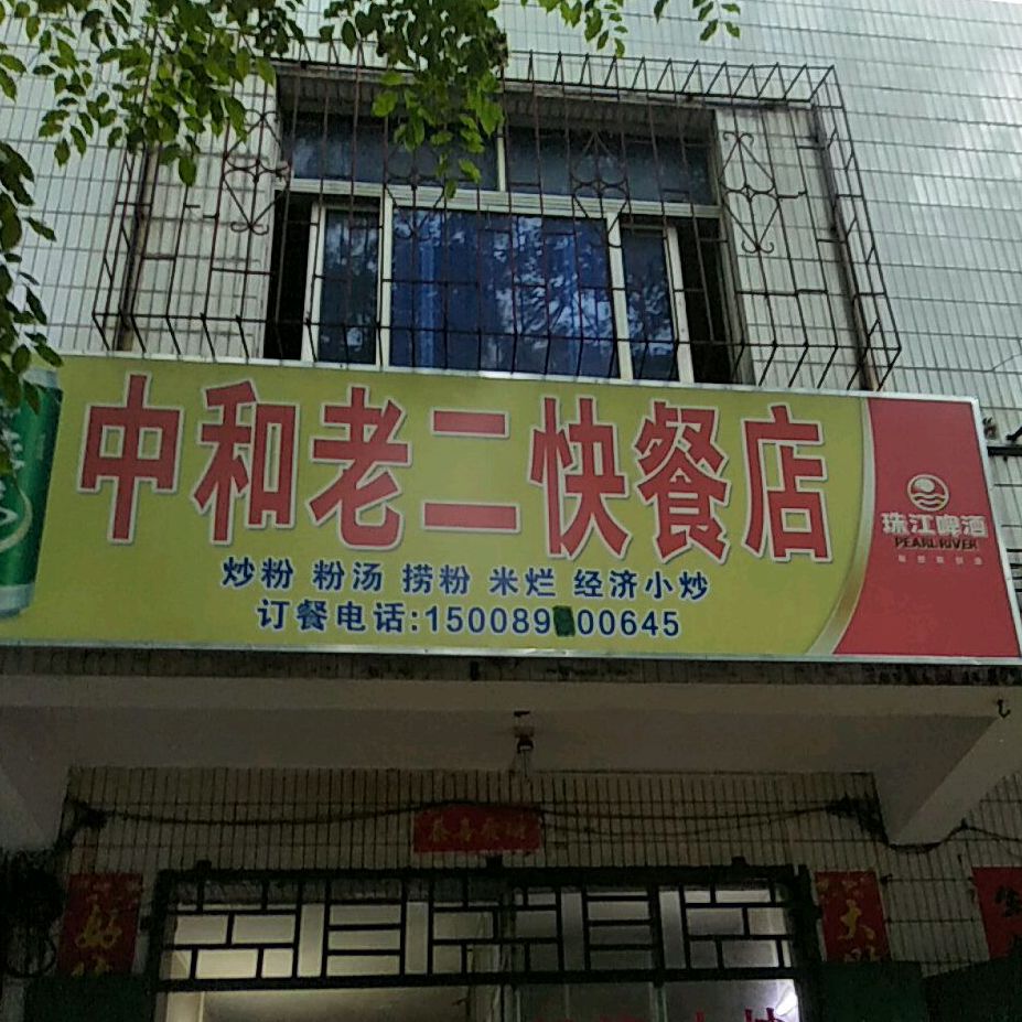 中和老二快餐店