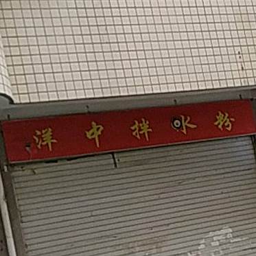 洋中拌水粉(东兴花苑店)