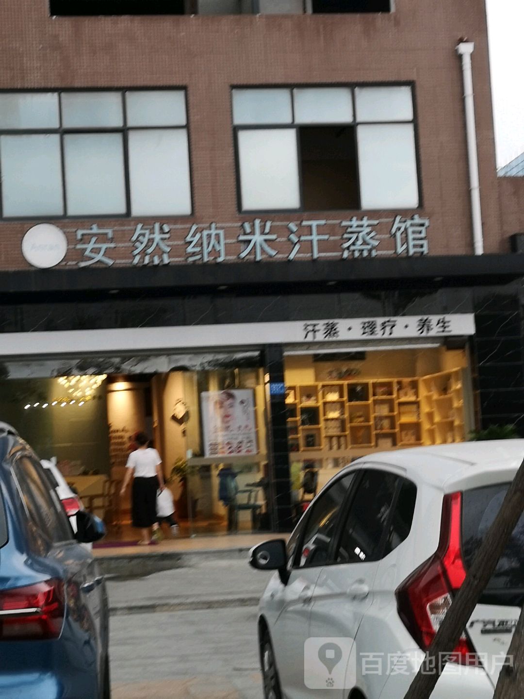 安然纳米汗蒸馆(下黄店)