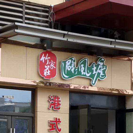 竹家庄避风塘(王筇路店)