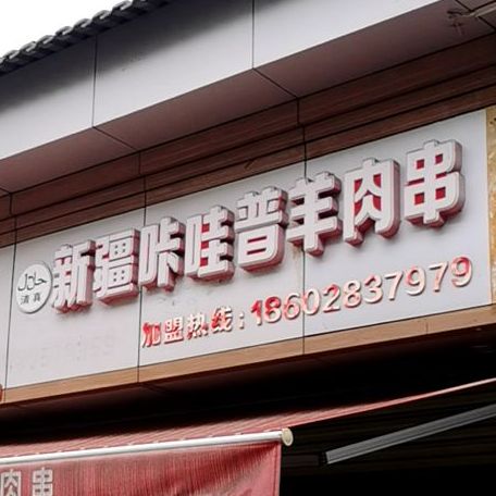 新疆咔哇普羊肉串