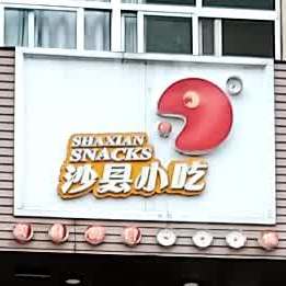 沙县小吃(榕城广场店)