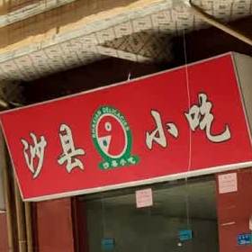 沙县小吃(宜心街店)