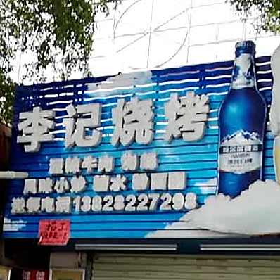 李记烧烤(沙湾店)