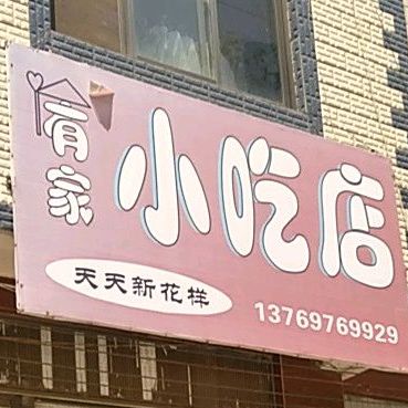 有个小吃店