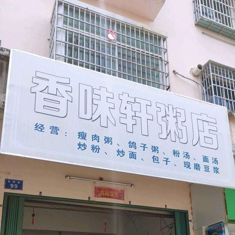 香味轩粥店