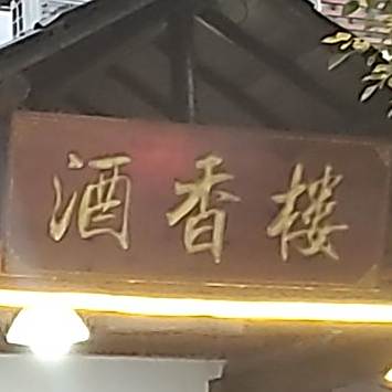 酒香楼食府
