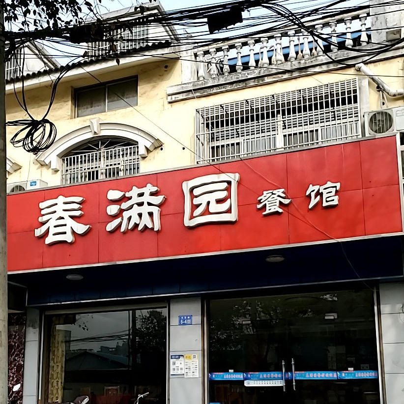 春满园餐馆(学军路店)