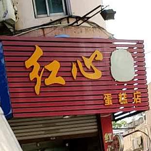 红心蛋糕店(钱暄路店)