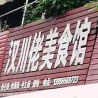 汉川佬美食府(中央城步行街店)
