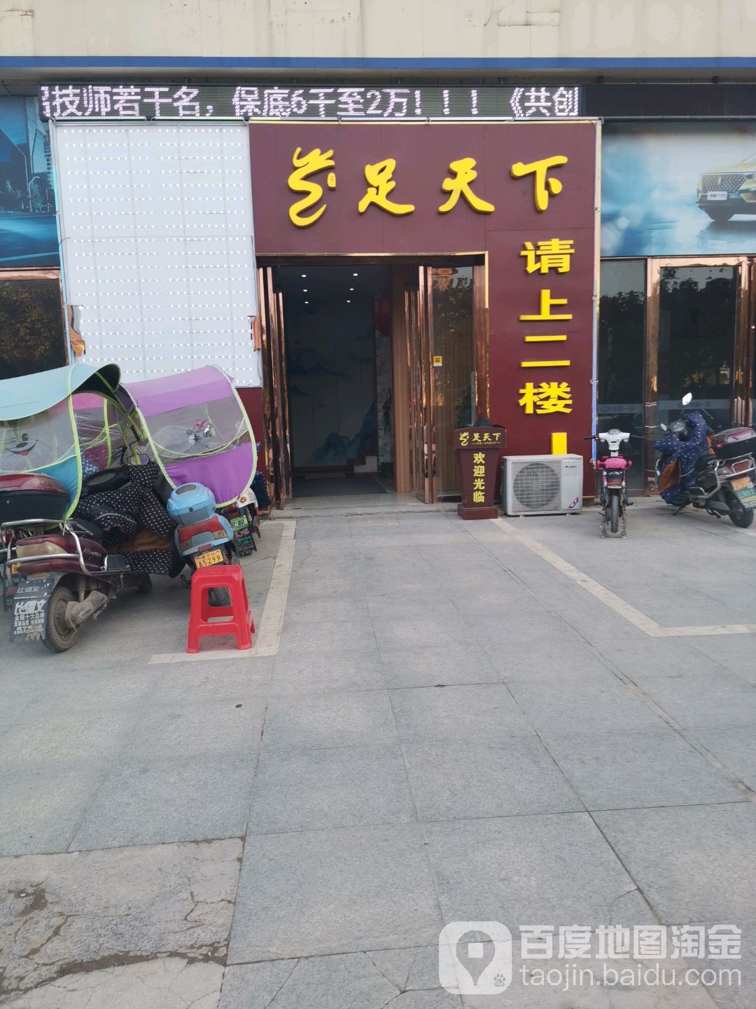 足天下(银泉分店)