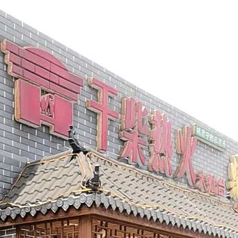 干柴热火大烟台