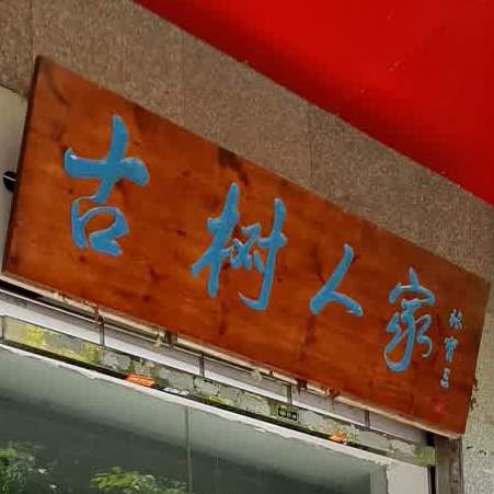 拱墅人家