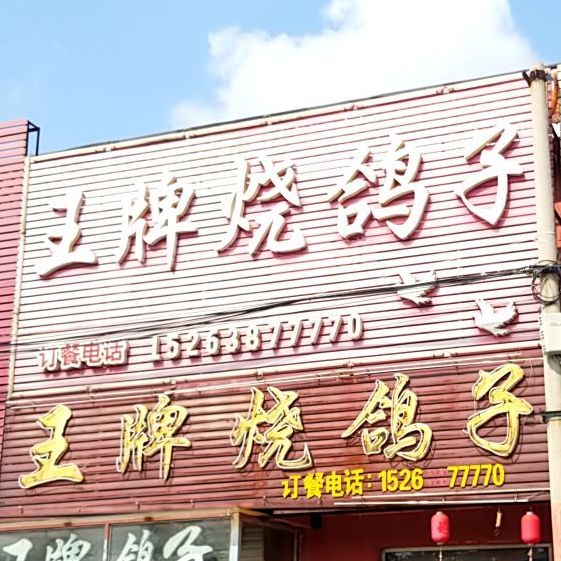 王牌烧鸽子