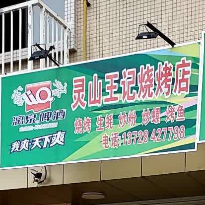 灵山王记烧烤店