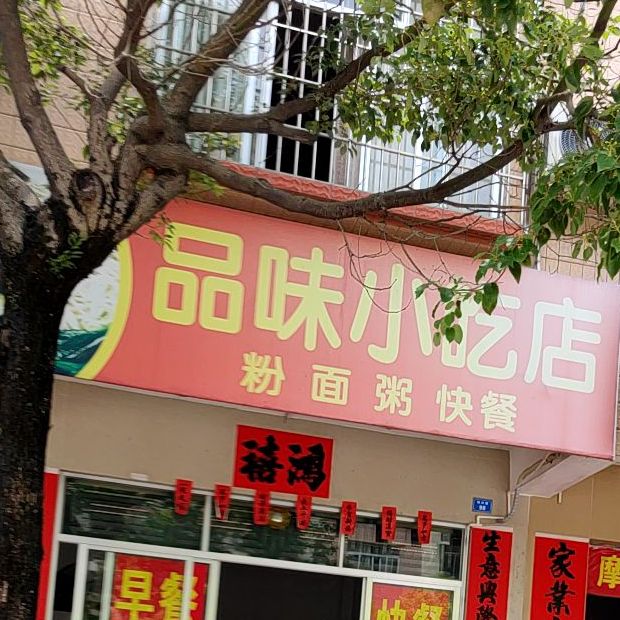 品味小吃店