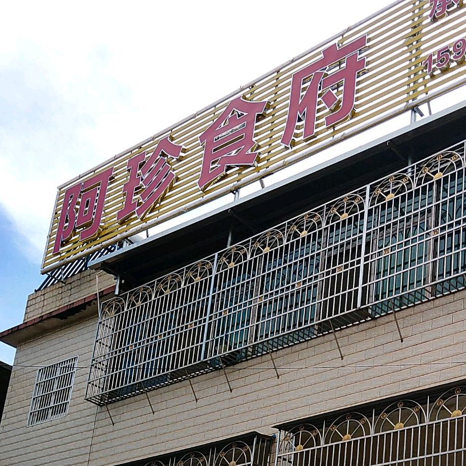 梅州市梅江区阿珍食府