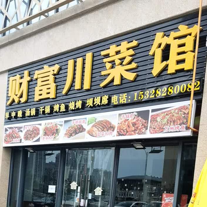 财富川菜馆(Icec财富广场2期店)