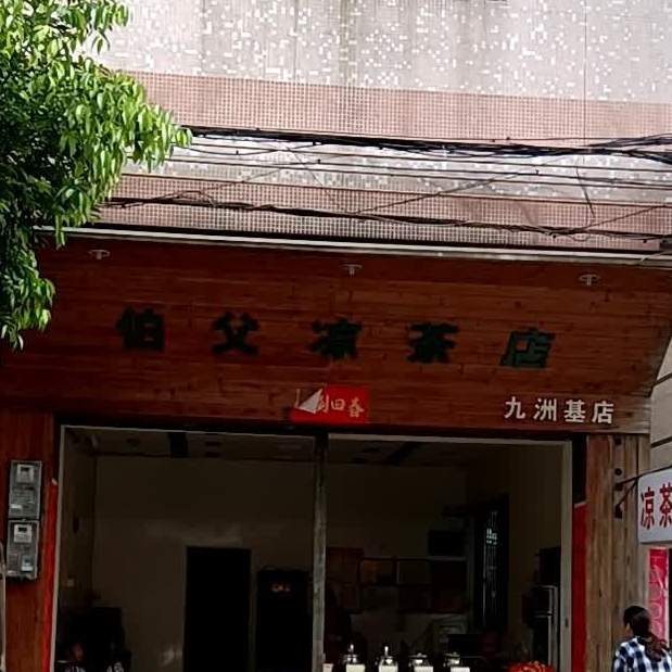 伯父凉茶店(九洲基店)