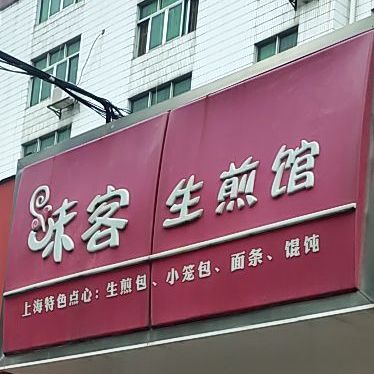 味客生煎馆