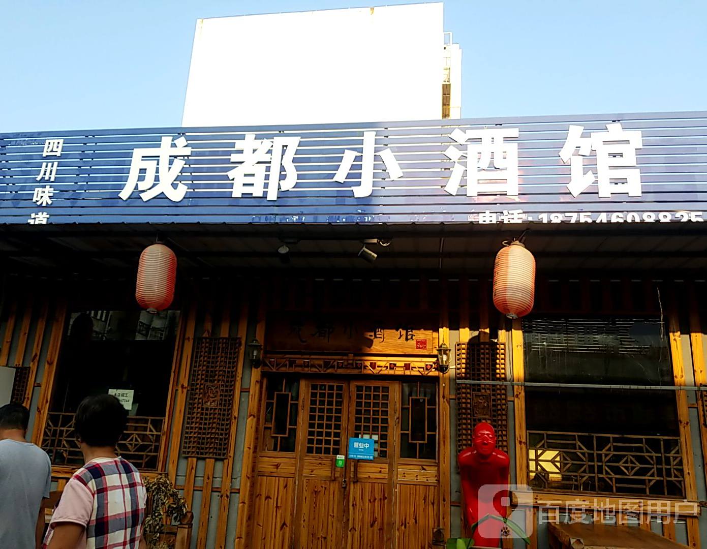 成都小酒馆(创业路店)