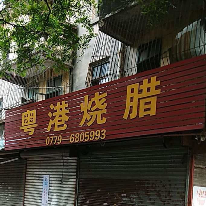 粤港烧腊(前进路店)