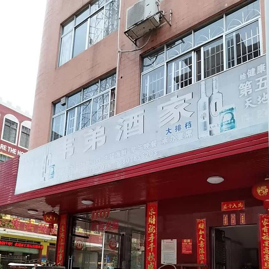韦弟酒驾