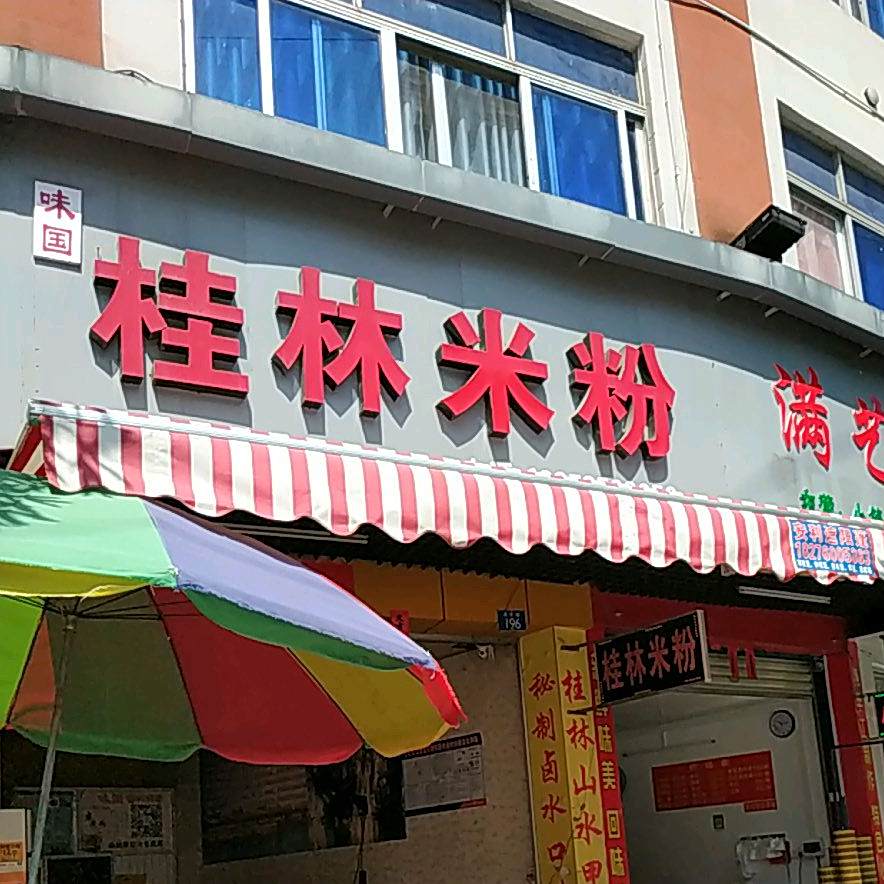 味国桂林米粉(白石桥路店)